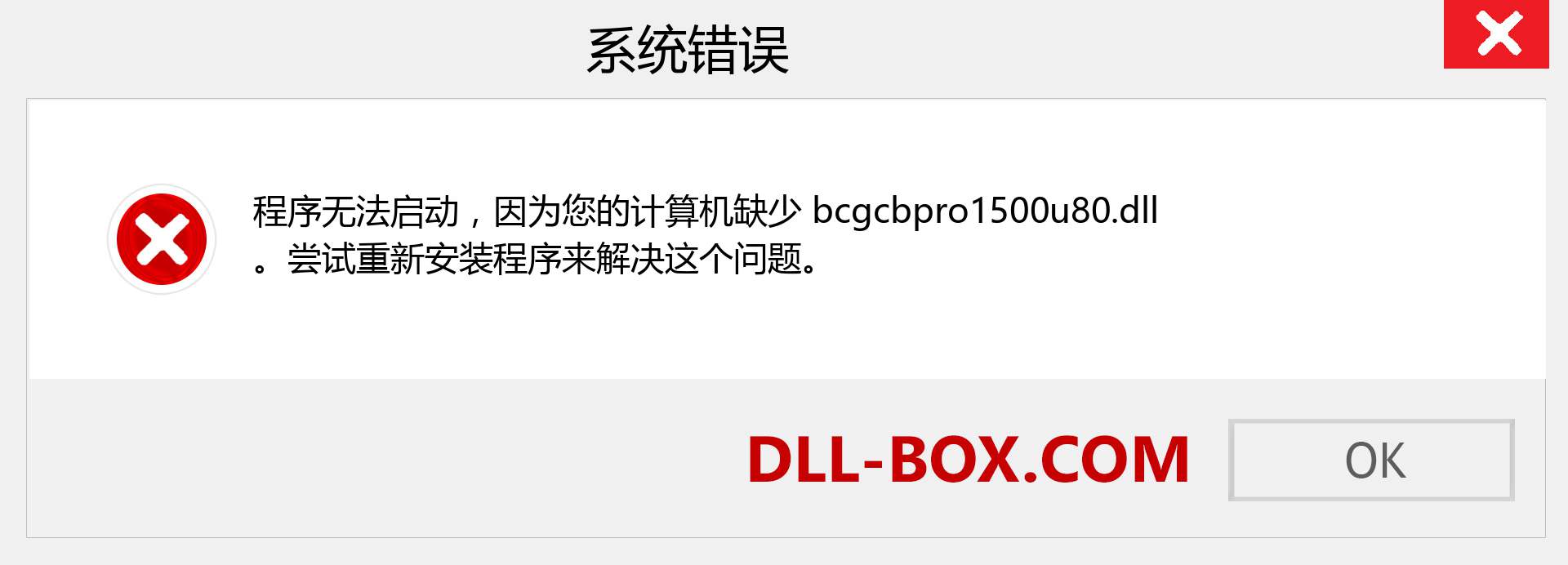 bcgcbpro1500u80.dll 文件丢失？。 适用于 Windows 7、8、10 的下载 - 修复 Windows、照片、图像上的 bcgcbpro1500u80 dll 丢失错误